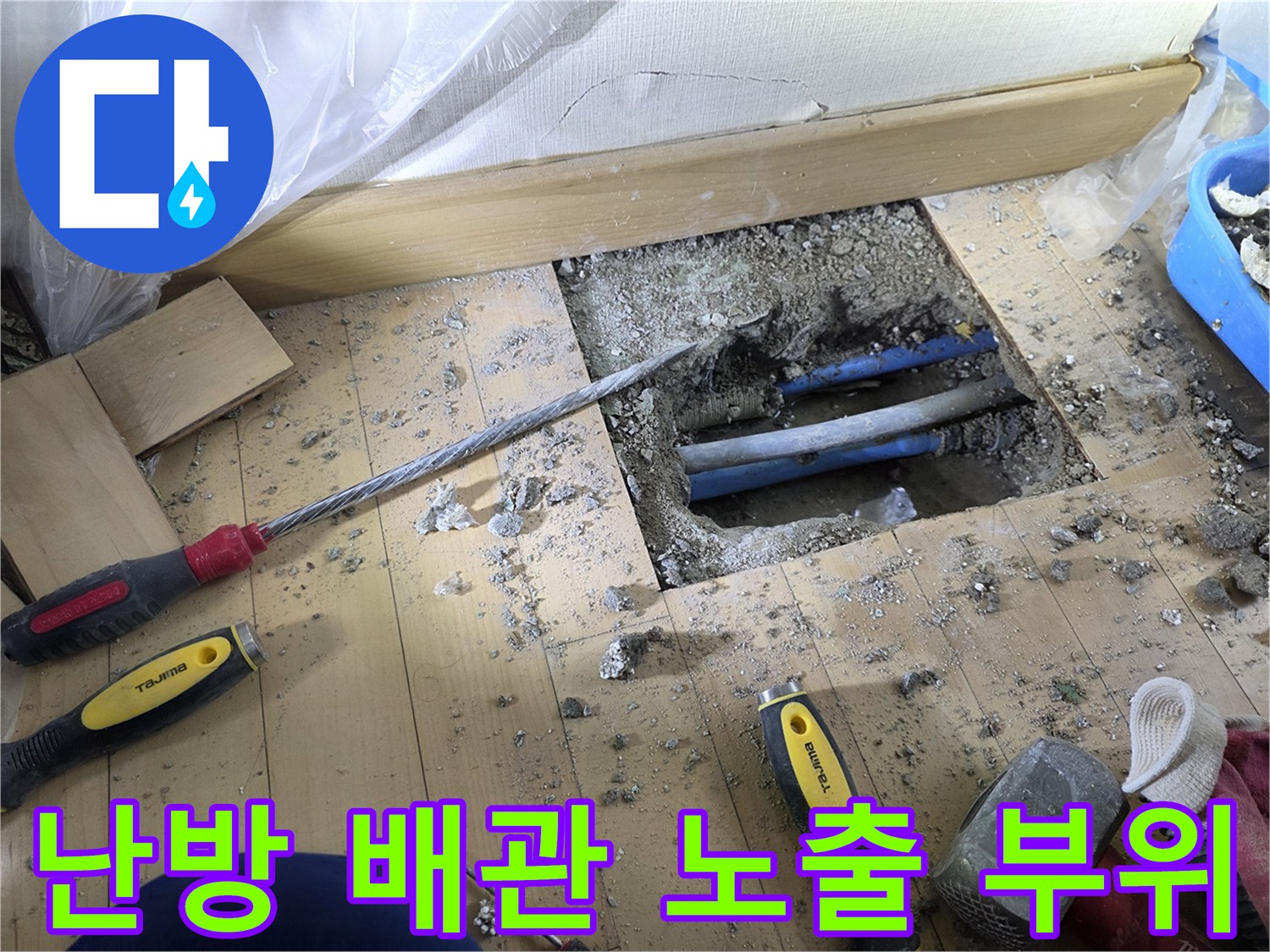 배관 노출-바닥 굴착 후 확인된 파란색 난방 배층