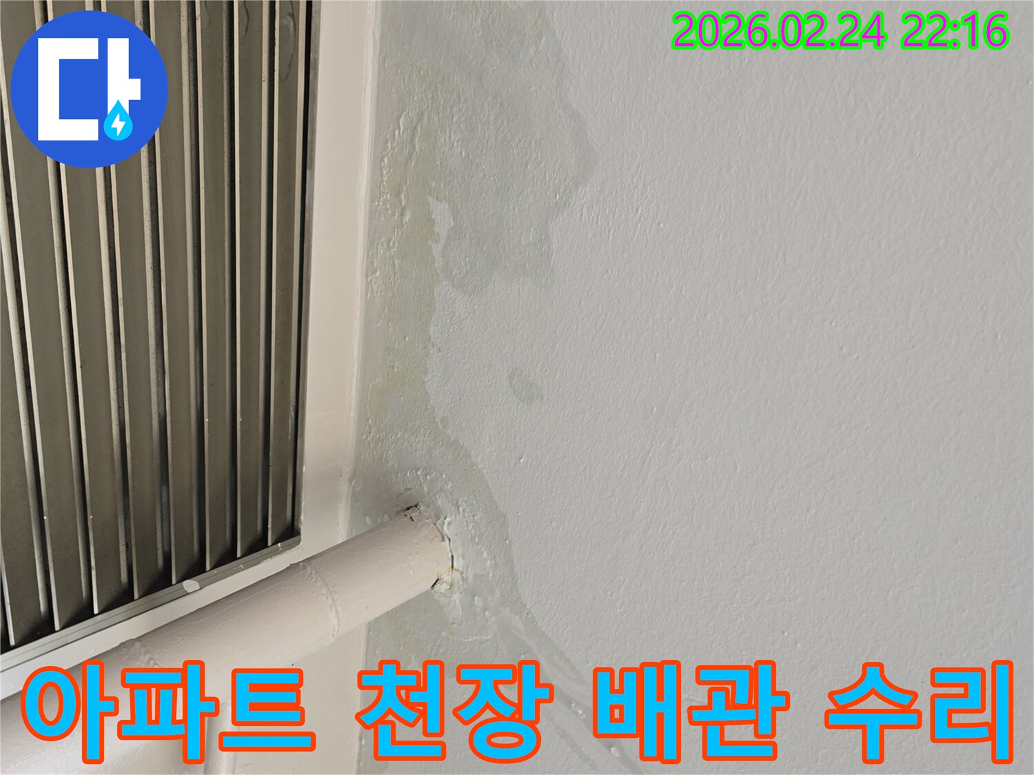 경기 성남 아파트 천장 누수-배관 주변 물샘 현상 발견-전문 엔지니어가 신속하게 수리