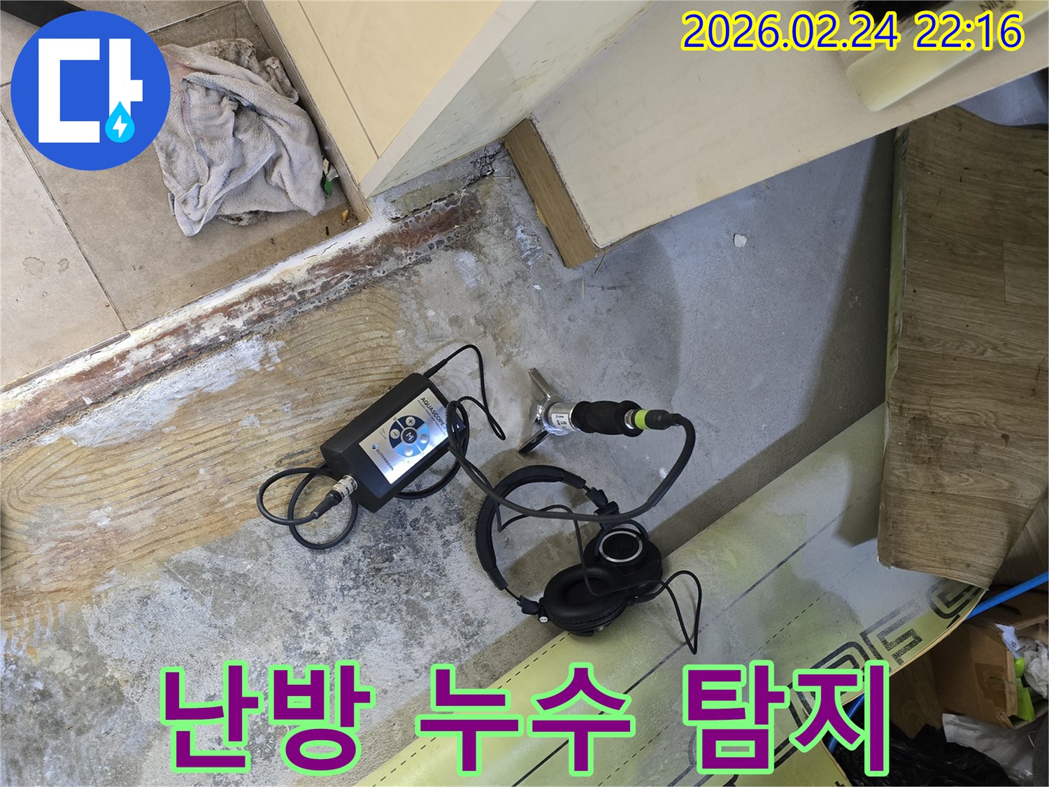 난방 누수로 인한-겨울철 불편을 해소하고자-전문가가-청음식 장비로-정밀 탐지하는 현장입니다