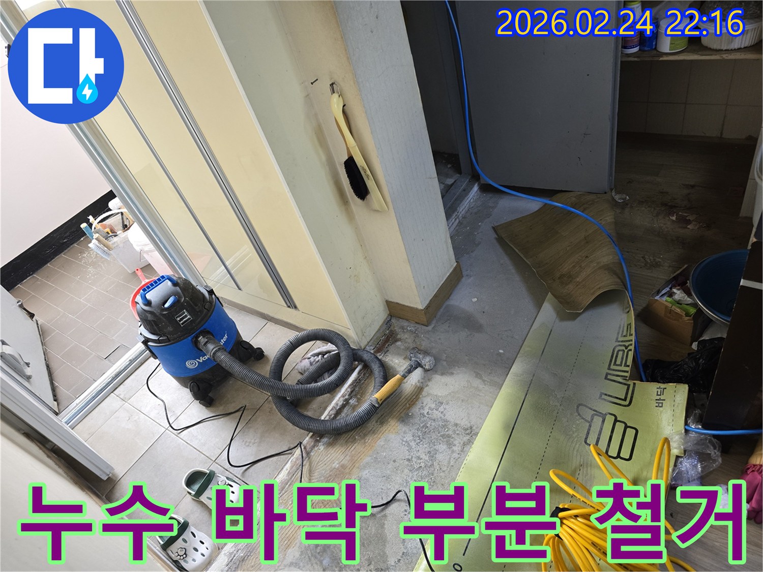 누수 원인을 찾기 위해 바닥 마감재를 부분적으로 철거하고-하부 콘크리트면을 노출시킨-공사 현장입니다.