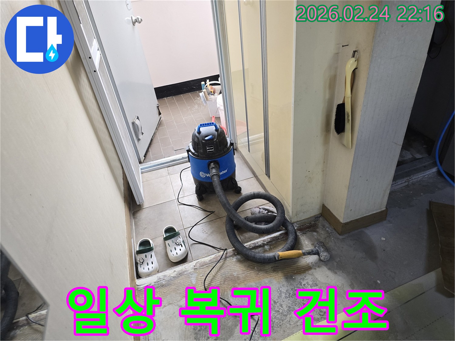 누수 현장에서-고객님의 일상 복귀를 위해-습식 청소기로-바닥 물기를-빠르게 건조시키는 작업