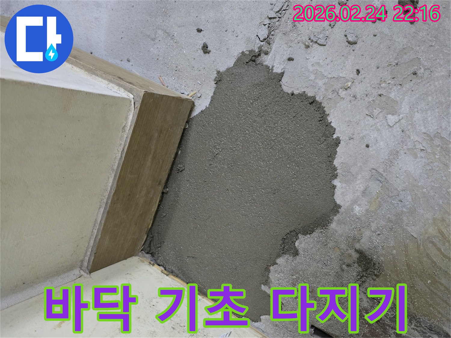 정확한 누수 진단 후-바닥을 완벽하게-미장 기초 처리하는 모습입니다.