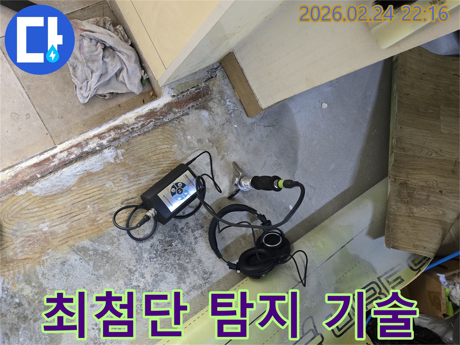 최첨단 누수탐지기로-오차 없이-정확한 누수 지점을-찾아내는-전문가의 현장입니다