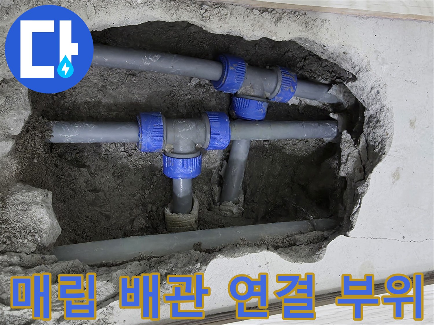 굴착된 바닥 사이로 보이는 회색 플라스틱 배관 구조
