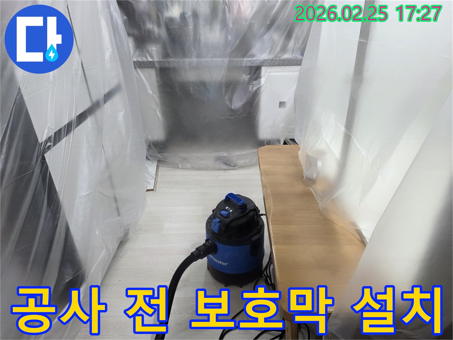 누수 공사 준비-실내 오염 방지-흡진기 가동-작업 공간 확보-깨끗한 환경 조성
