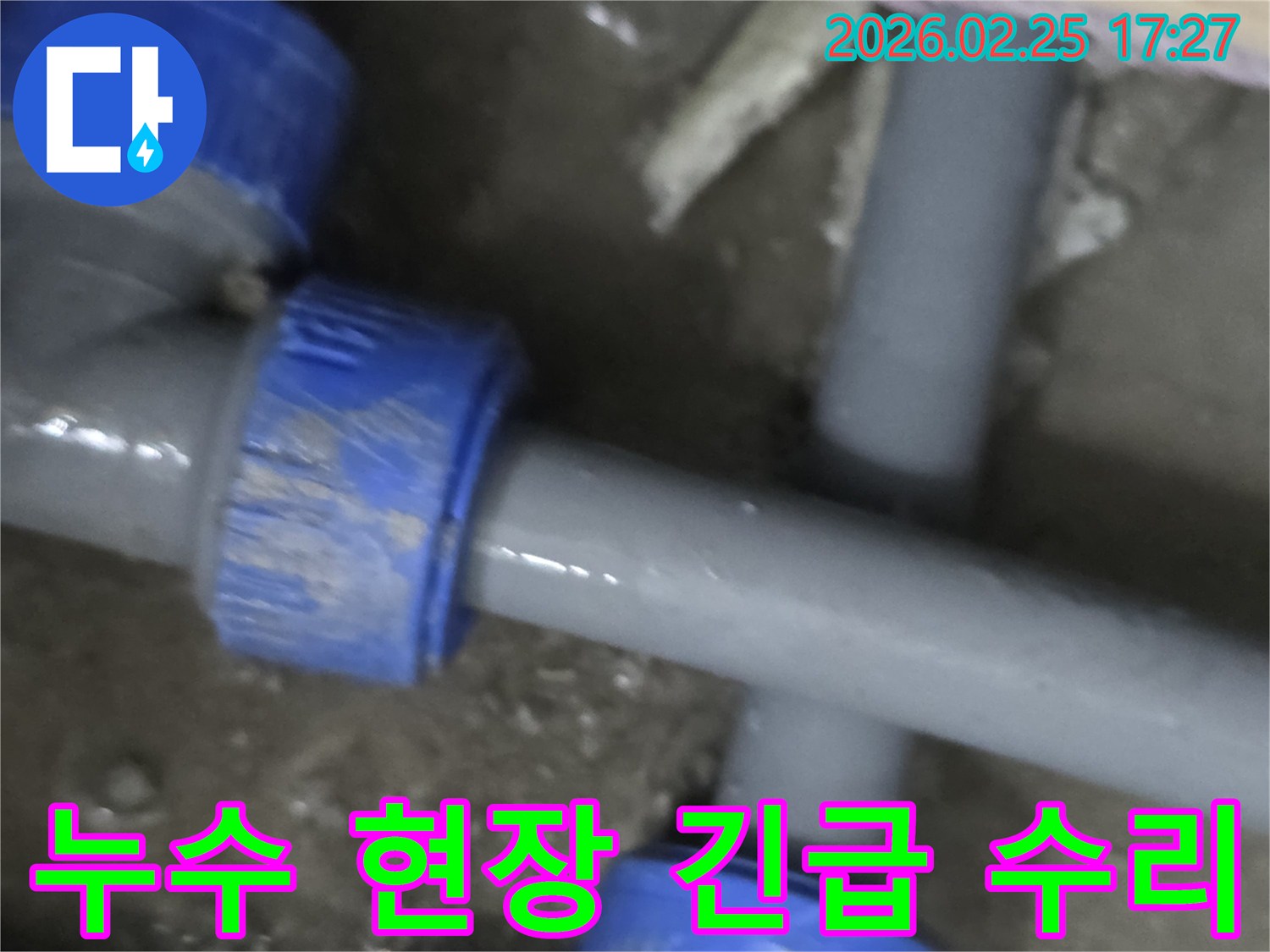 누수 발생 현장을 긴급하게 점검하고-손상된 배관을-신속하게 수리하는 전문적인 작업 모습입니다.