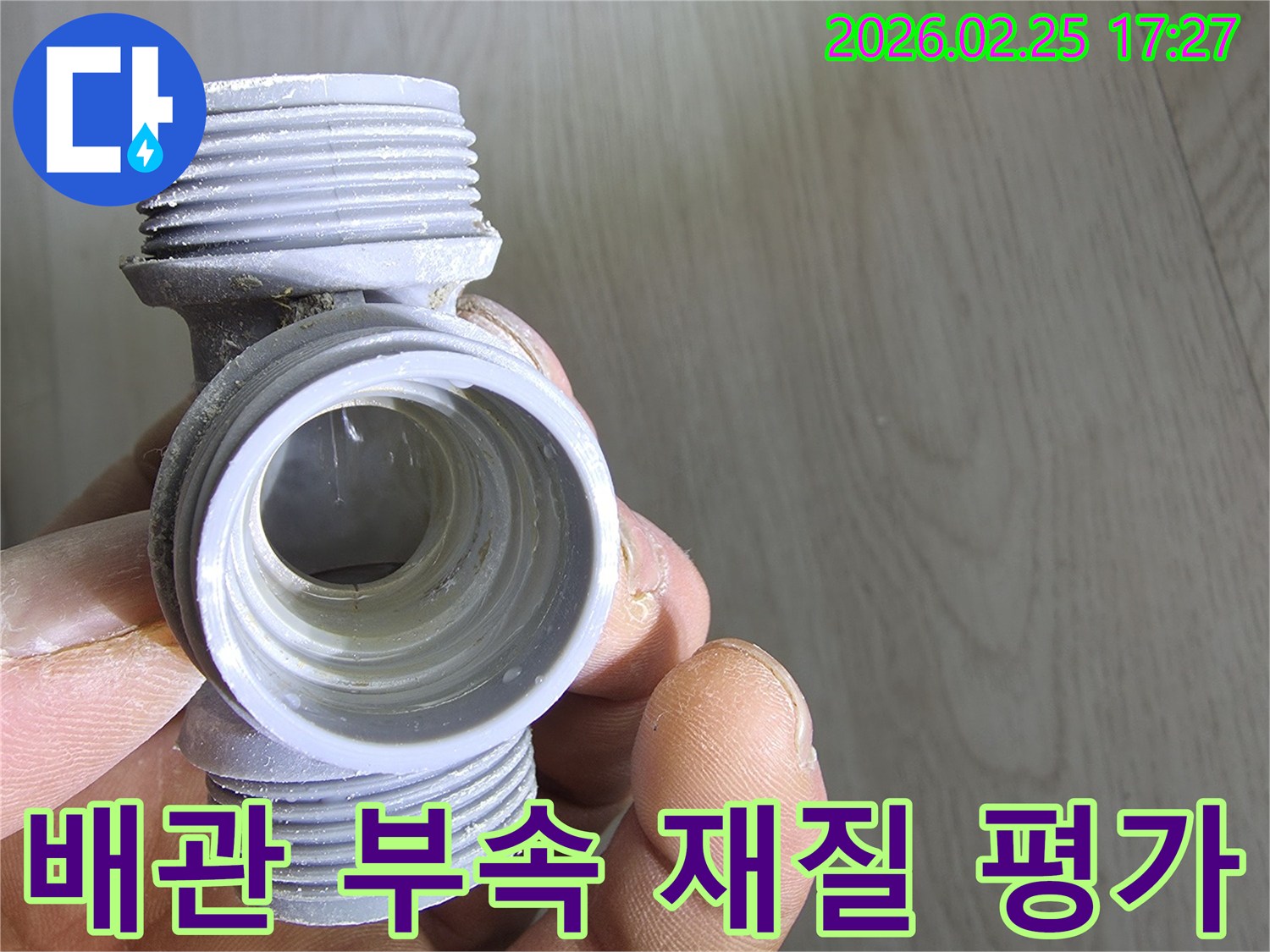 누수-엔지니어가-배관-부속품의-재질과-전반적인-상태를-평가하며-누수-원인을-찾고-있습니다