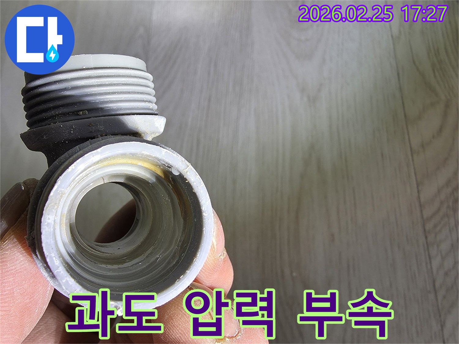 누수 원인이었던-배관-부속의-과도한-압력으로-인한-손상을-수리하는-모습입니다.