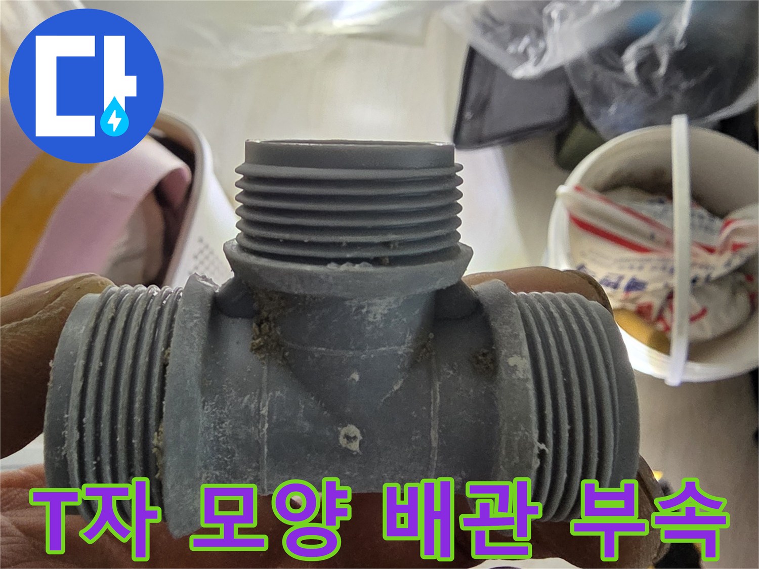 누수가 진행된-회색 T자형 연결 부품