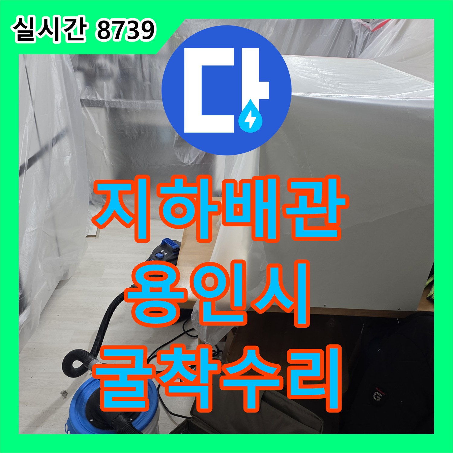 누수전화번호 지하 매설 배관에서 발생한 누수 지점을 첨단 장비로 찾아내어 수리하는 공사 경기 용인시 기흥구