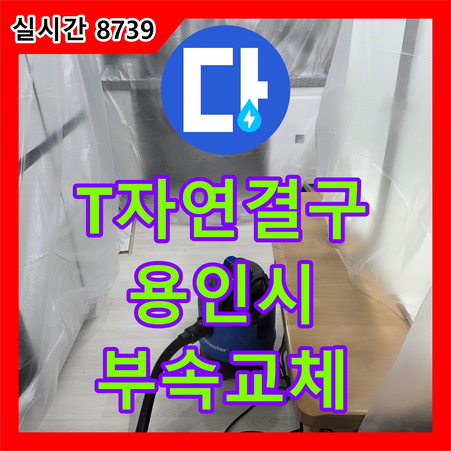 누수탐지비용 T자형 연결구에서 발생한 누수 원인을 분석하고 새로운 부속으로 교체하는 시공 경기 용인시 기흥구