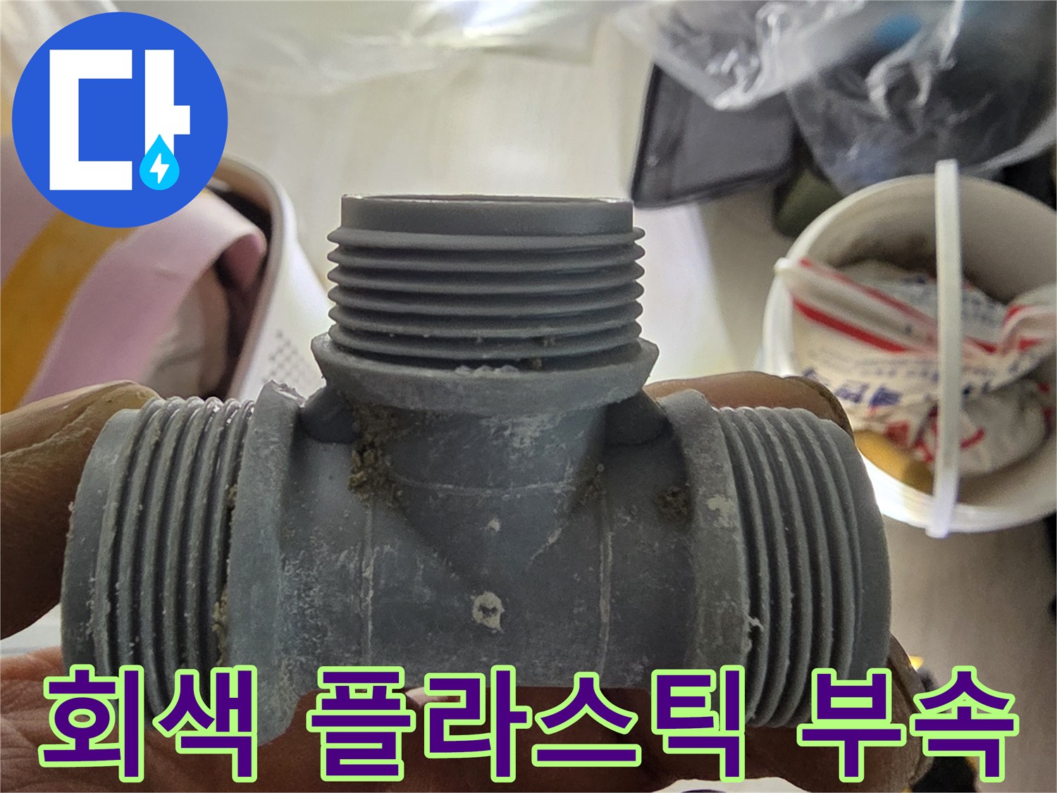문제가 발생한-회색 플라스틱 배관 연결부