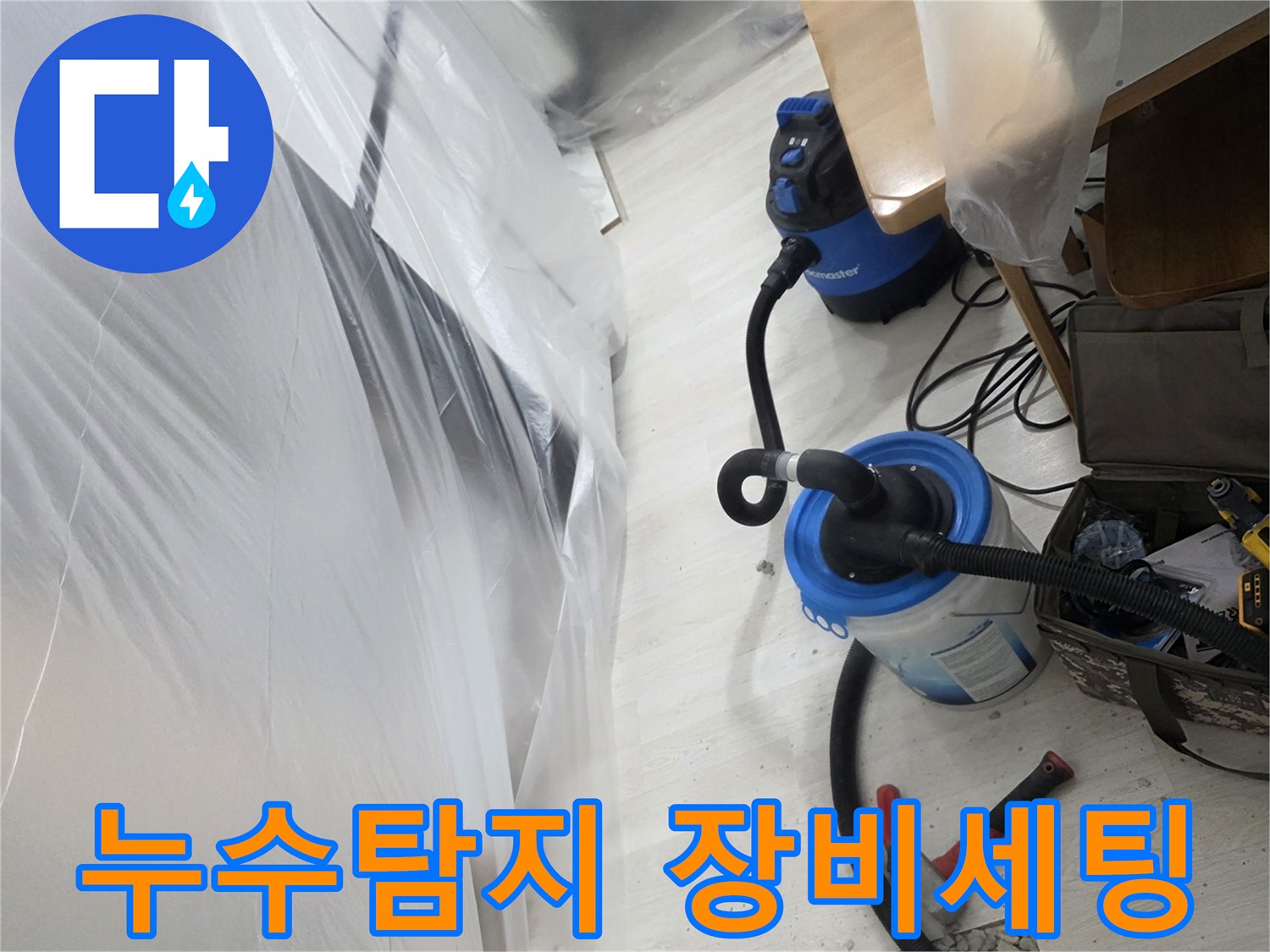 바닥 보호재와 탐지용 장비가 준비된 현장 모습