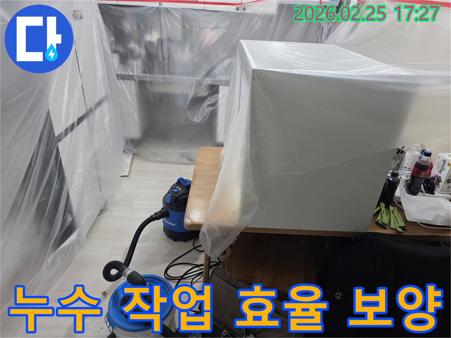 사무실 누수 작업 시-효율적인 진행을 위해-주변 환경을 보호하는-보양 작업 모습입니다.