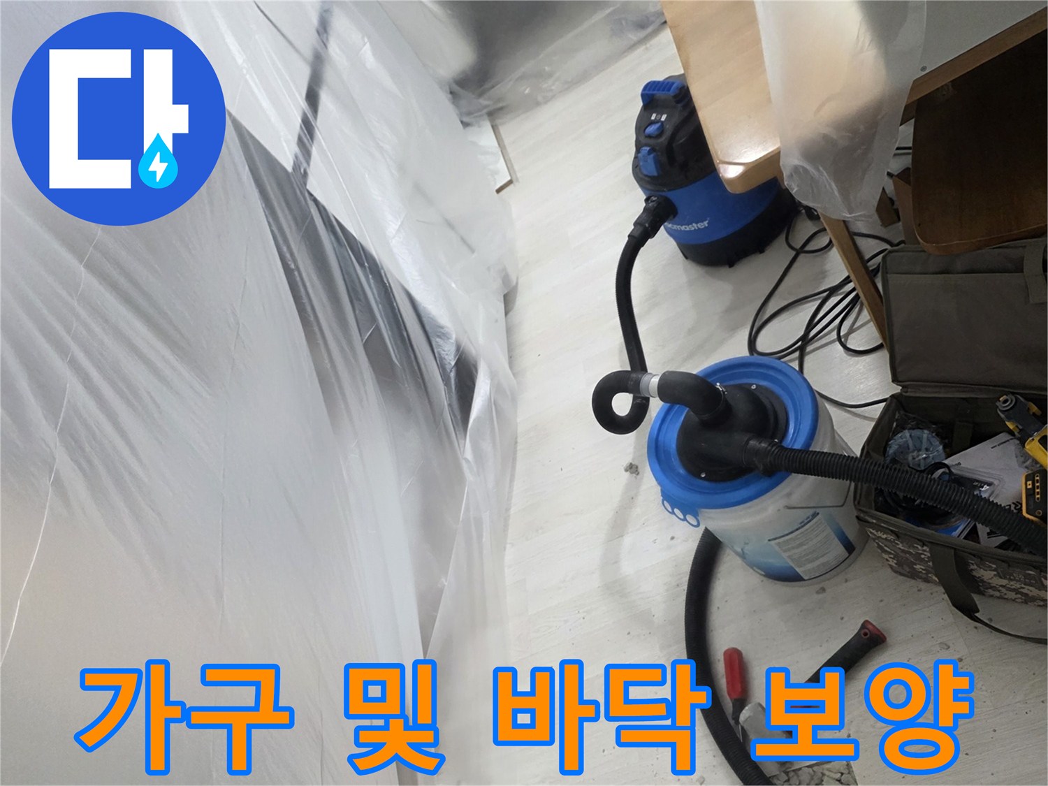실내 오염 방지를 위한-비닐 커버 설치