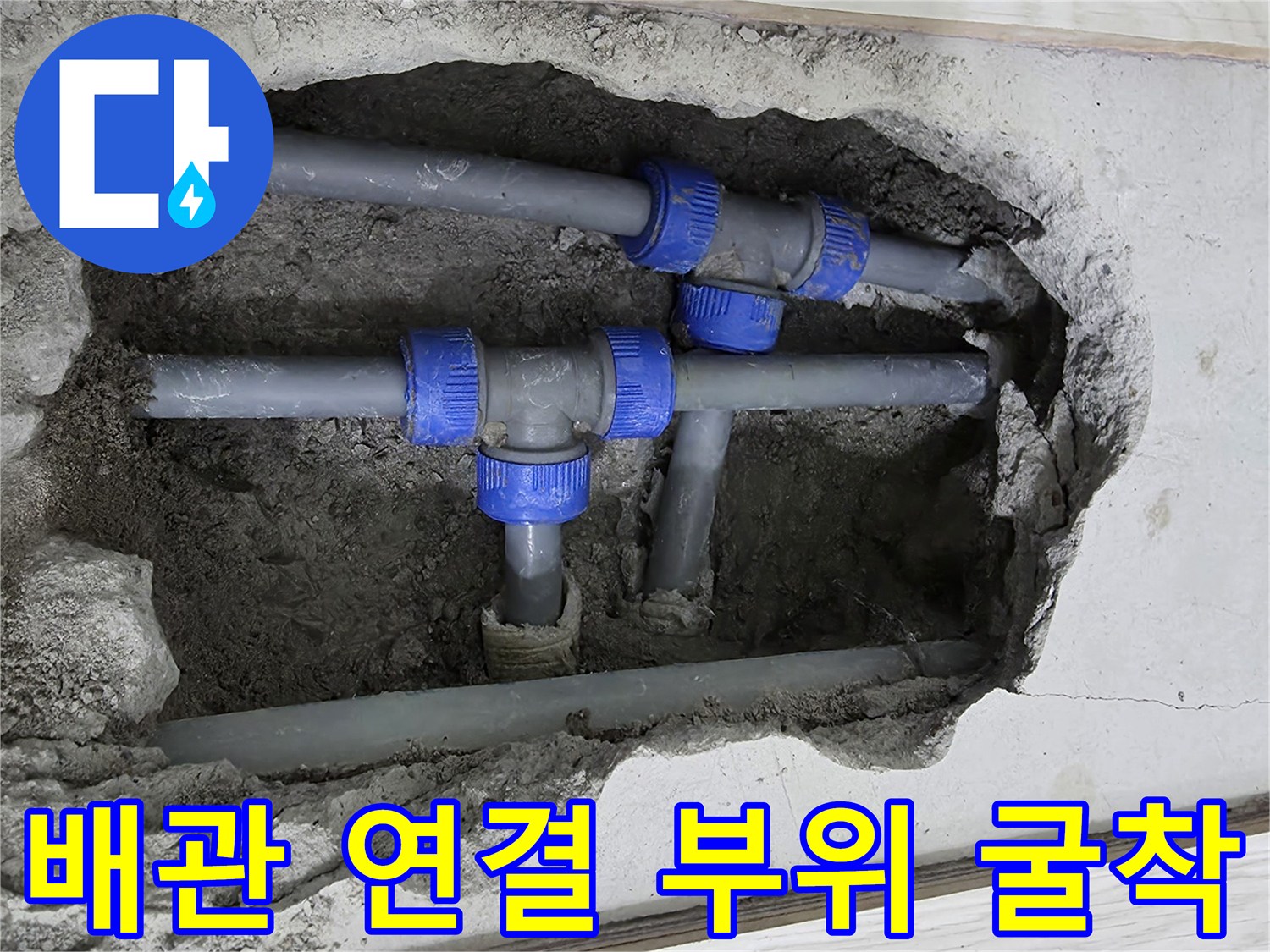 용인 기흥구 현장-바닥 아래 T자형 배관 분기점 노출 상태