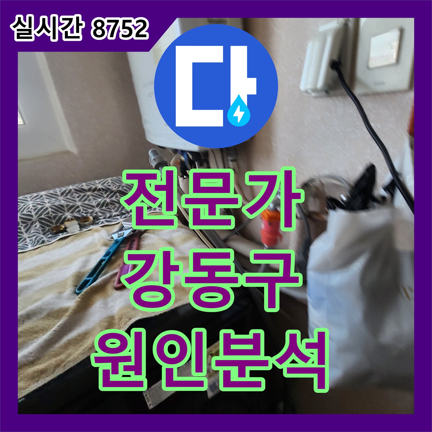 누수탐지전문가, 강동구 아파트 욕실 누수 원인을 생활 패턴 분석으로 탐지하는 작업