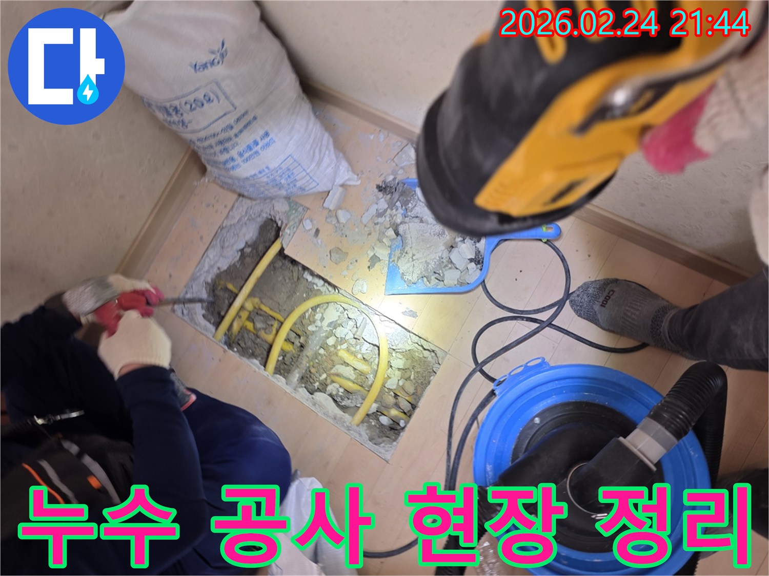 누수 공사 중 발생하는-파편들을 즉시 청소하여-깔끔한 환경을 유지하는 모습입니다
