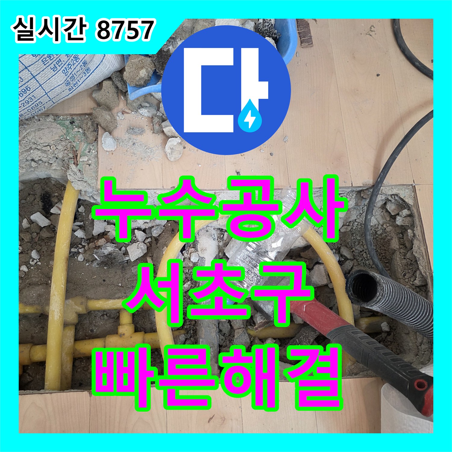 누수공사비용, 방배동 빌라의 오래된 배관 누수 문제를 정밀 탐지하여 교체하는 서울 서초구