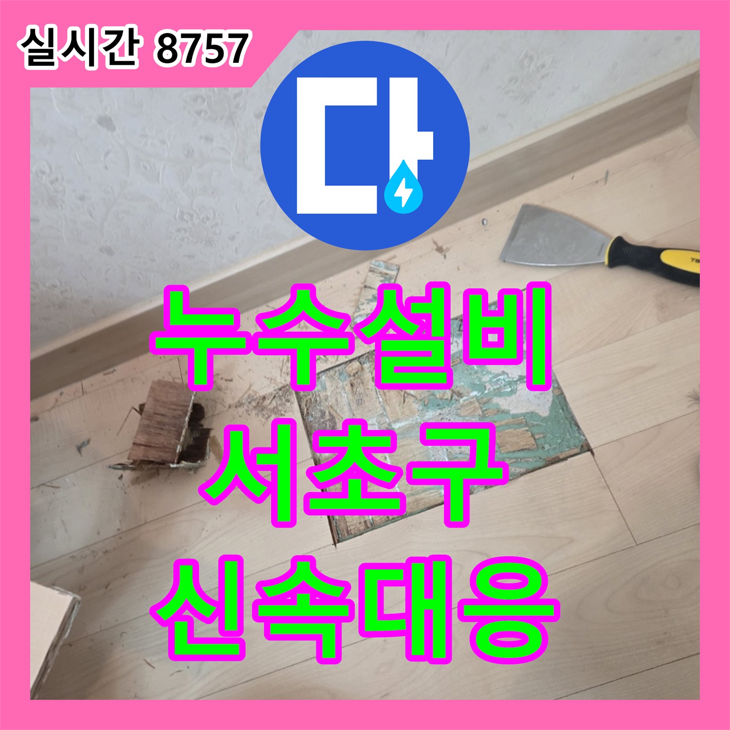 누수설비업체, 배관 이음새 부분의 녹물과 부식으로 발생한 누수를 정밀 탐지하여 보수하는 서울 서초구