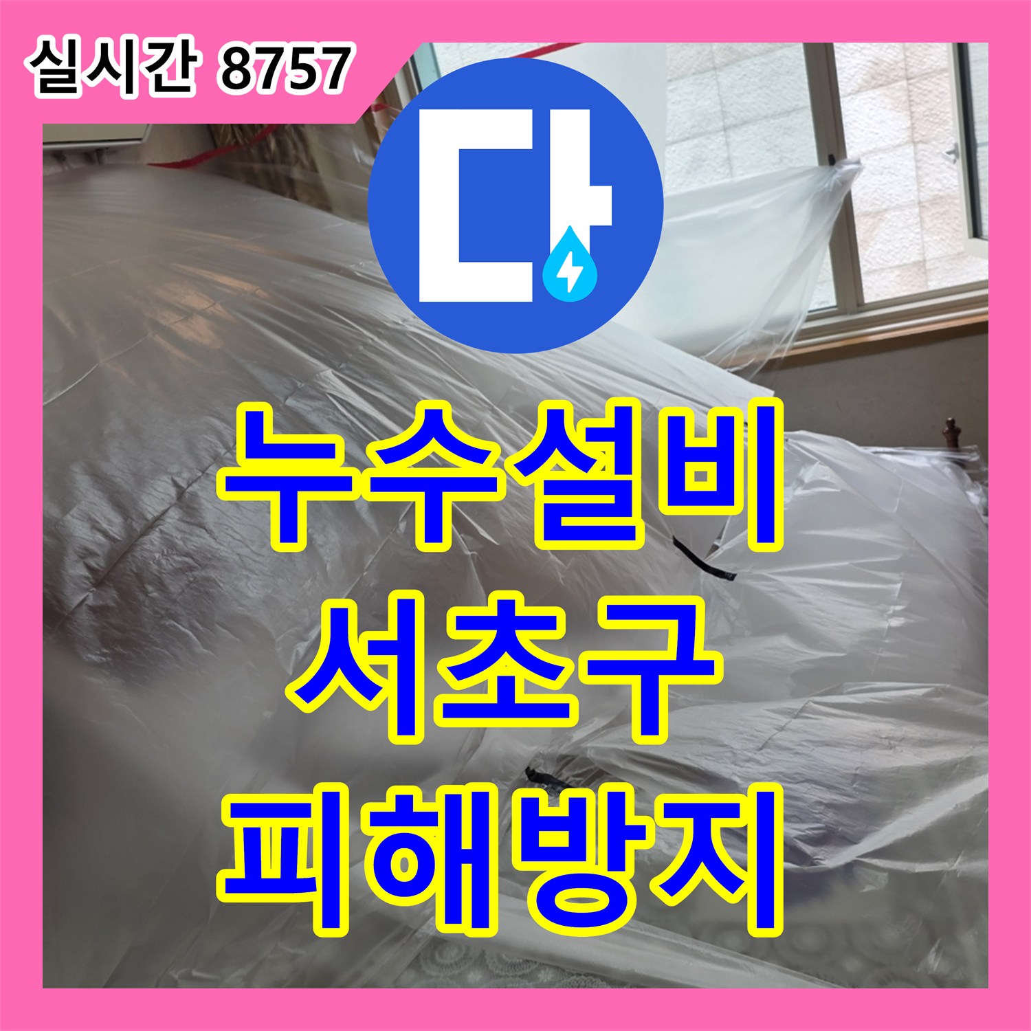 누수설비업체, 온수 누수 공사 전 보일러 효율 저하 방지를 위해 작업 공간을 철저히 보양하는 서울 서초구
