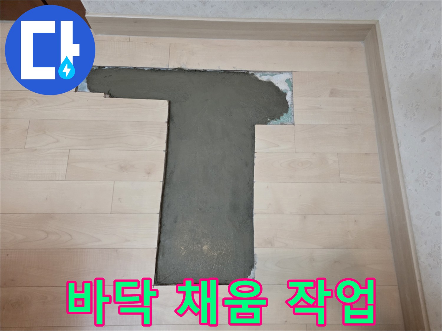 배관 수선 후 몰탈로 메워진 마루 바닥의 모습
