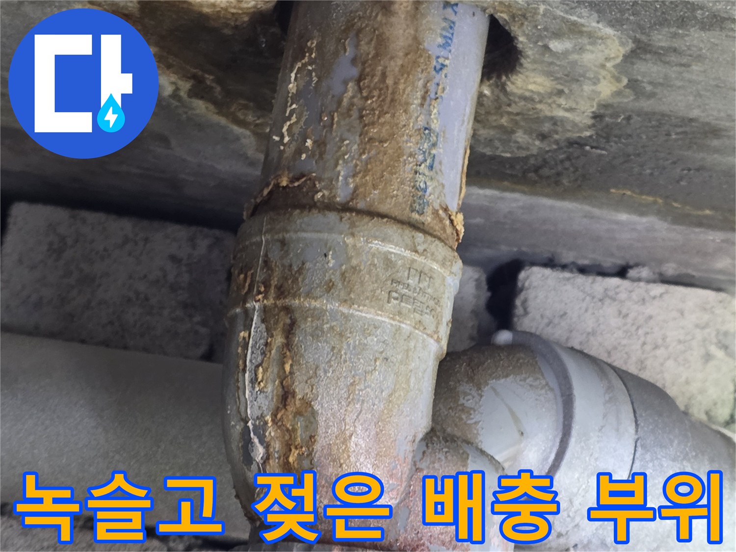 배관-연결부-주변의-심한-녹과-습기