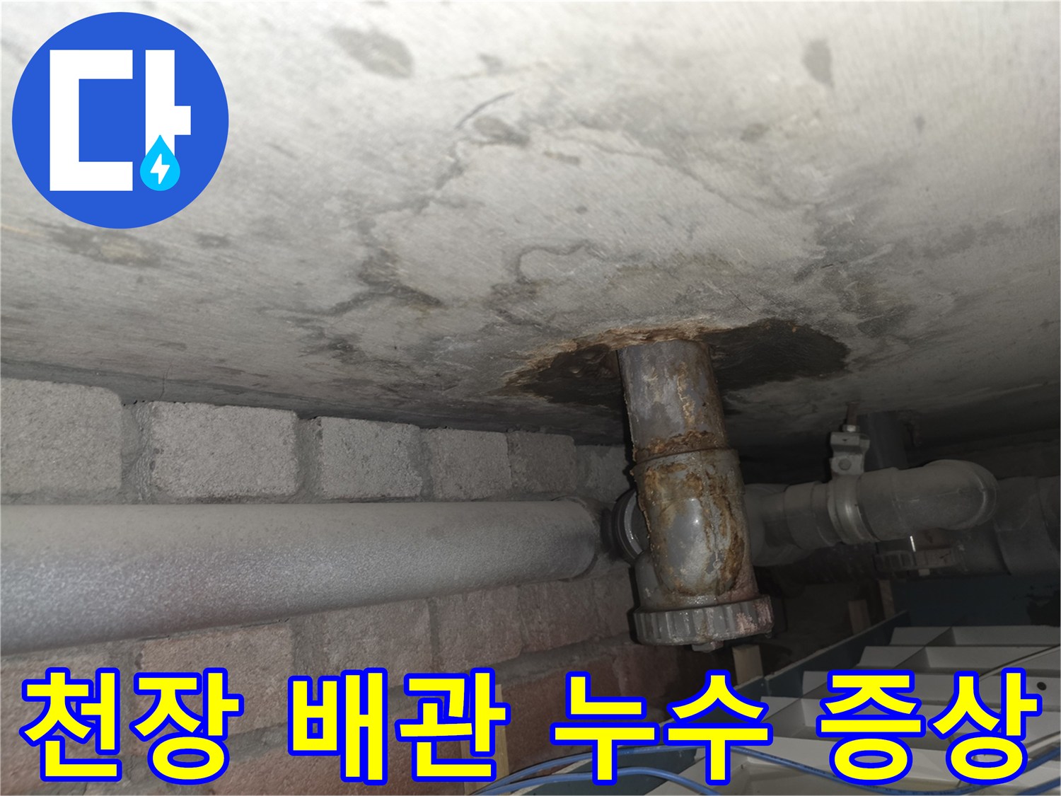 배관 주변에 발생한 습기와 부식된 금속관