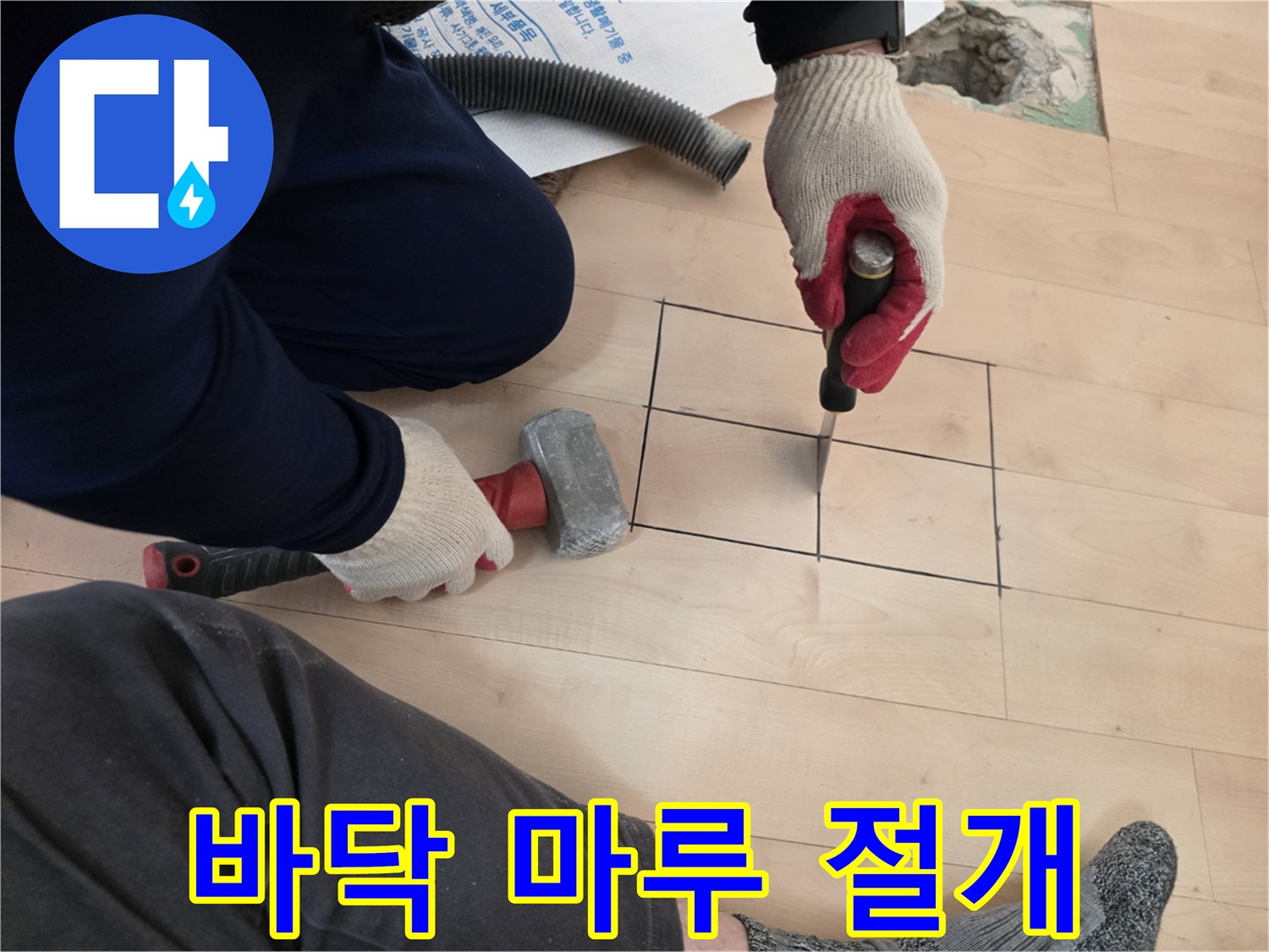 배관 확인을 위해 사각형으로 잘린 마루 바닥