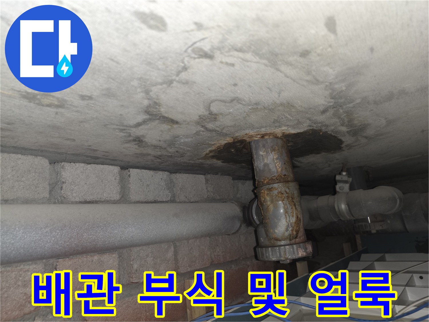 부식된 배관과 천장의 습기 오염 상태