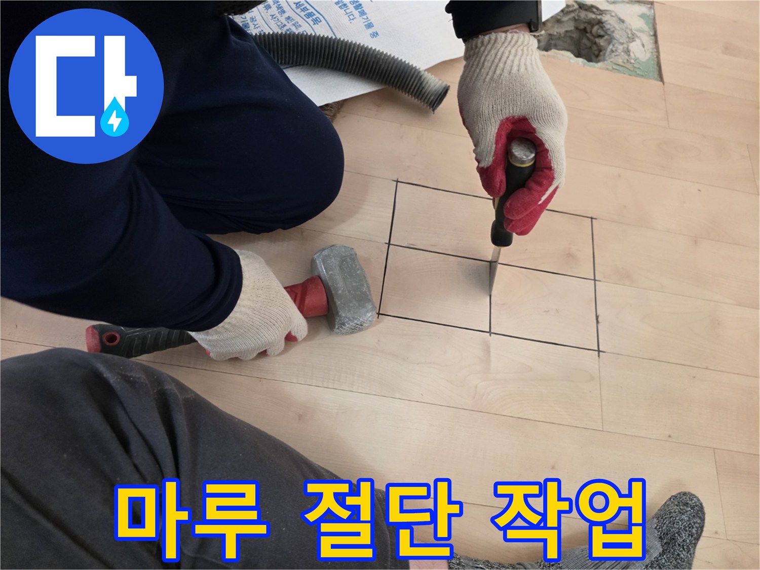 사각형 모양으로 잘린 마루와 공구의 모습