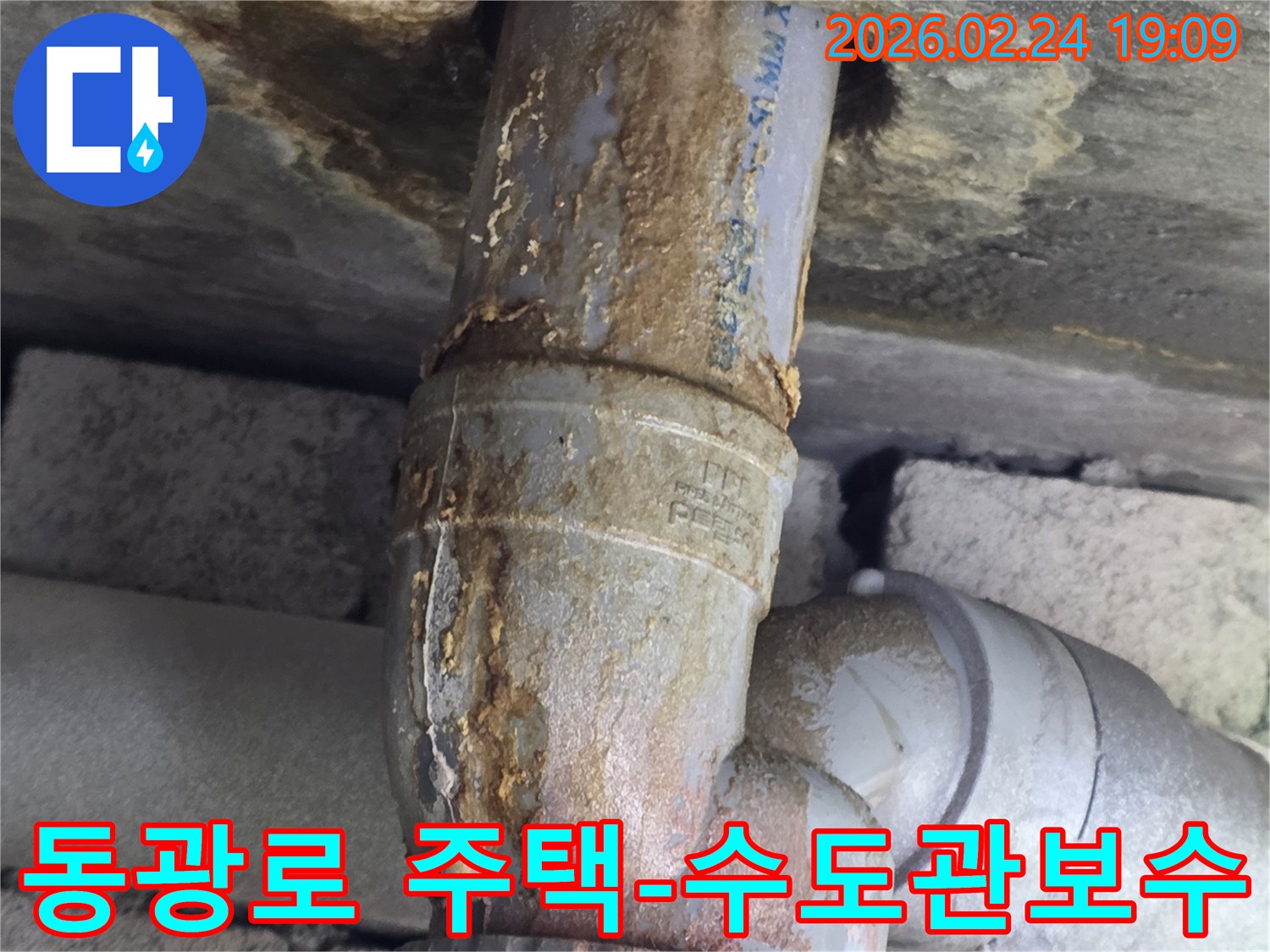 주택 배관의-이음새에서-누수가 발생하여-녹물이-고여있는-모습입니다.