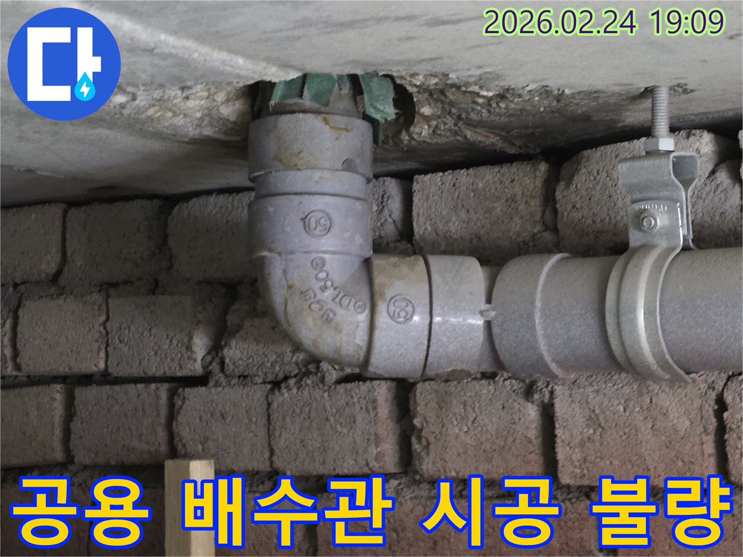 천장-아래-공용-배수관-엘보-연결부-시공-불량-누수-발생-지점-확인-사진