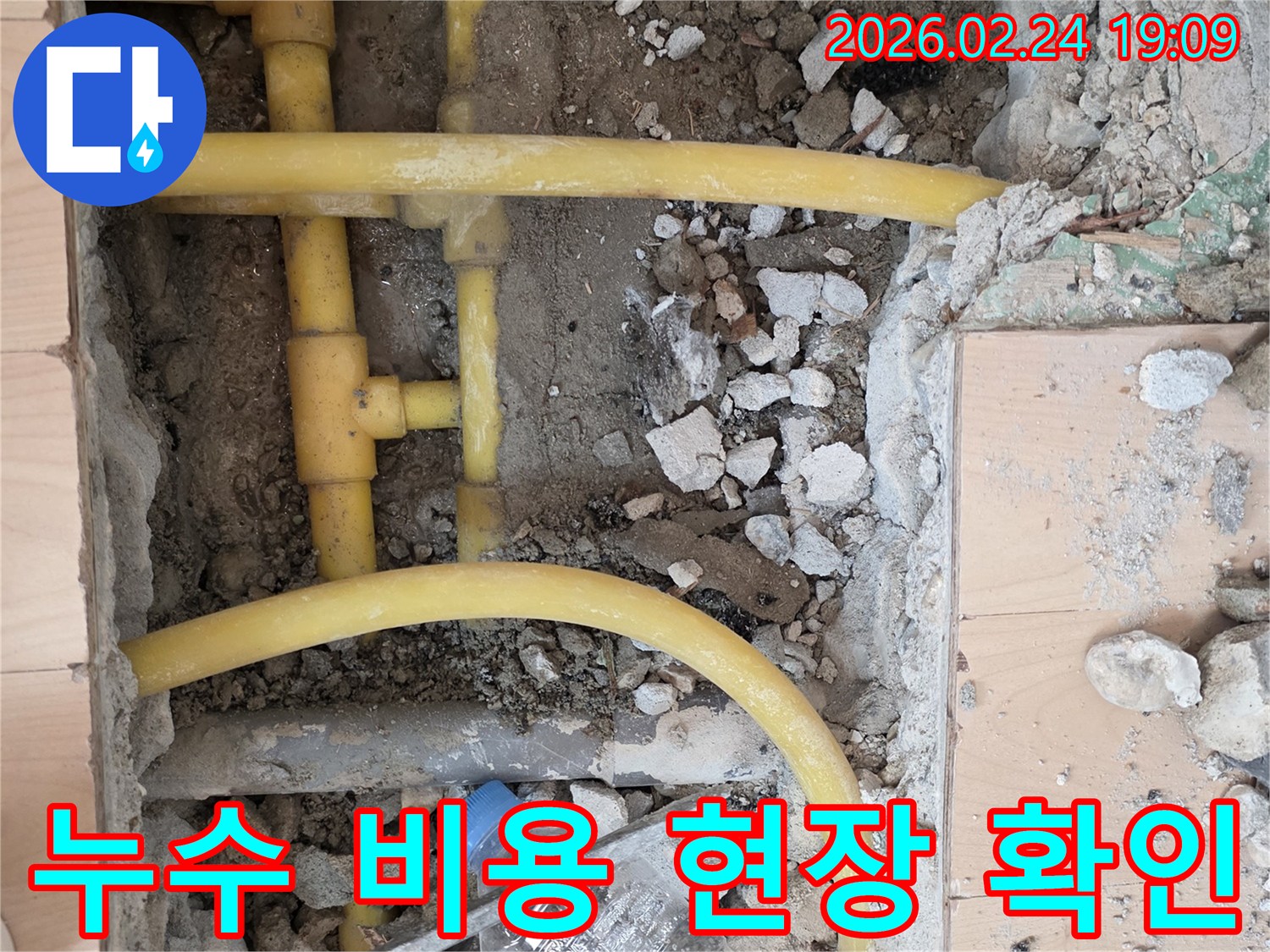 합리적인 누수 비용 견적을 위해 바닥을 파쇄하고-노출된 배관의 손상 정도를-정확히 확인하는 작업 현장입니다.