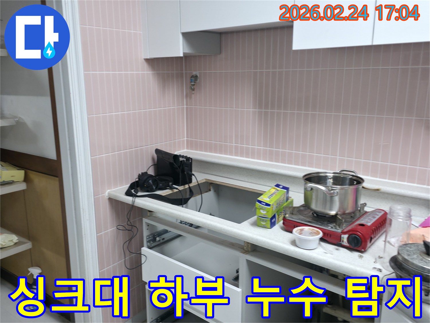 고양시 일산동구 싱크대 하부에서-누수가 의심되어-정밀한 탐지 작업을-진행하기 위해-준비된 현장입니다.