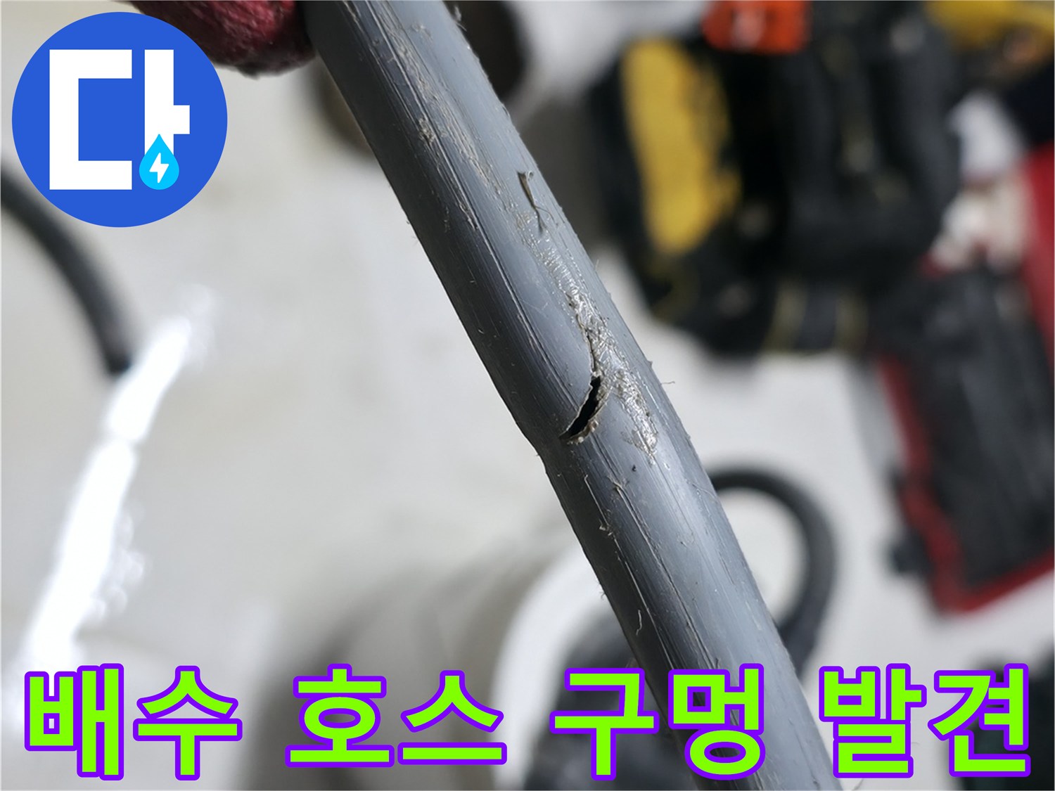 누수가-진행되고-있는-회색-배수-호스의-구멍