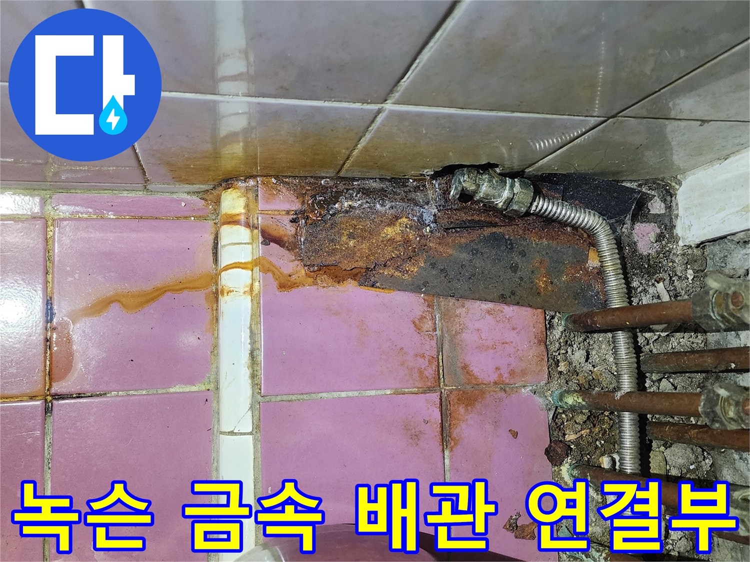 부식과 녹이 가득한 노후된 금속 배관 부위