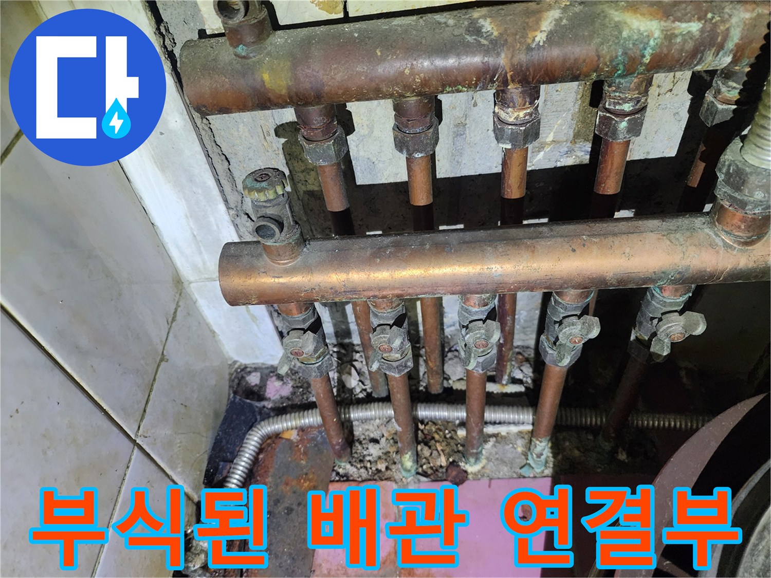 심하게 부식되어 녹이 발생한 구리 배관의 연결 부위 모습