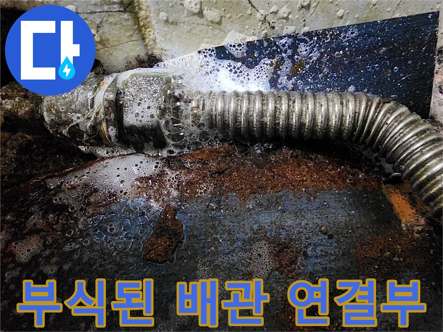 심하게 부식되어 물이 새어 나오는 배관 연결 부위 모습