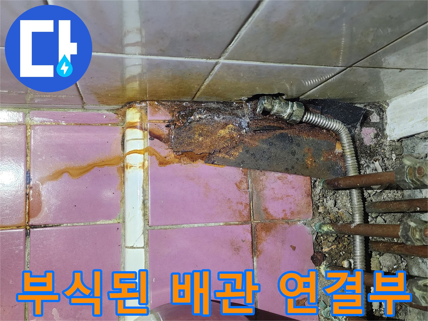 심하게 부식된-금속 배관 연결 부위의 모습