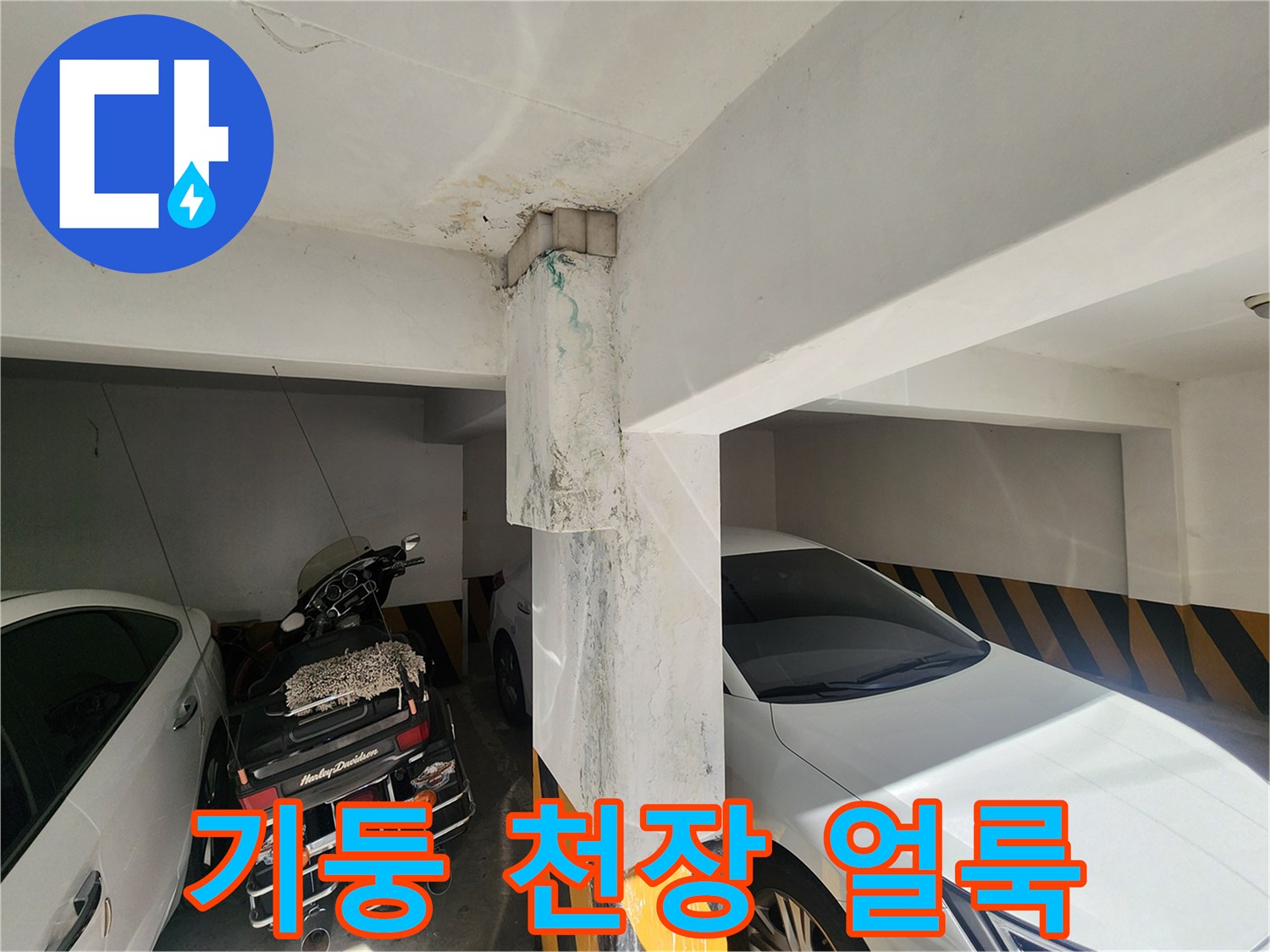 주차장 기둥 상단-콘크리트 표면에 나타난 누수 흔적과 습기