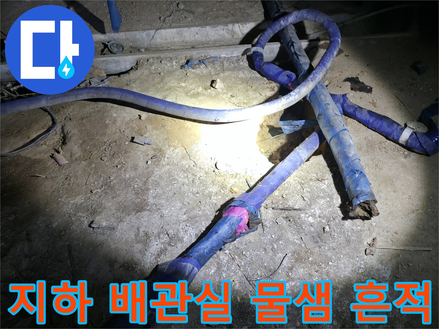 강동구 아파트-지하 배관실 내부의 누수 흔적과 배관 상태