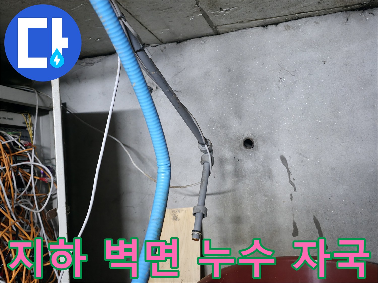 강동구 지하 계단 벽면에 나타난 누런 물자국과 백화 현상