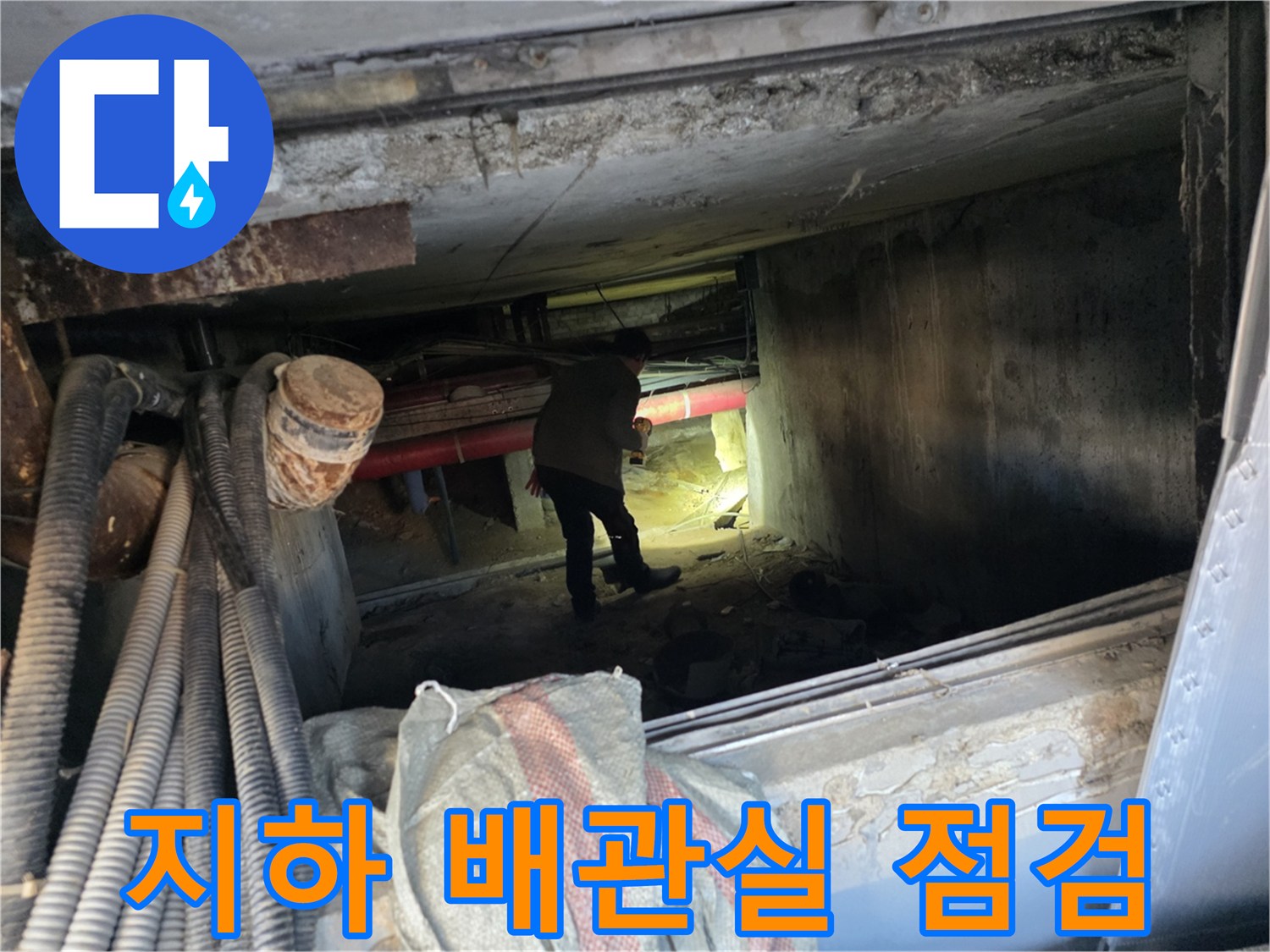 강동구 지하 배관실 내부에서 작업자가 누수를 확인하는 모습