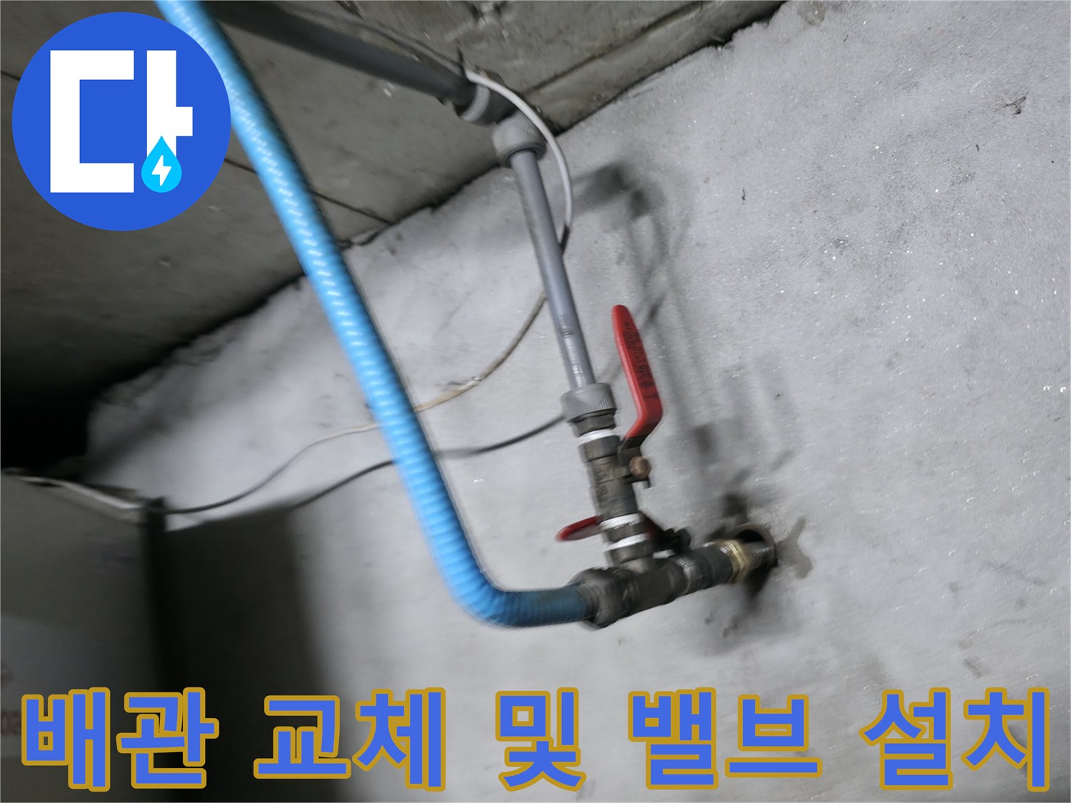강동구 지하 배관실-새로 연결된 은색 파이프와 빨간색 볼밸브