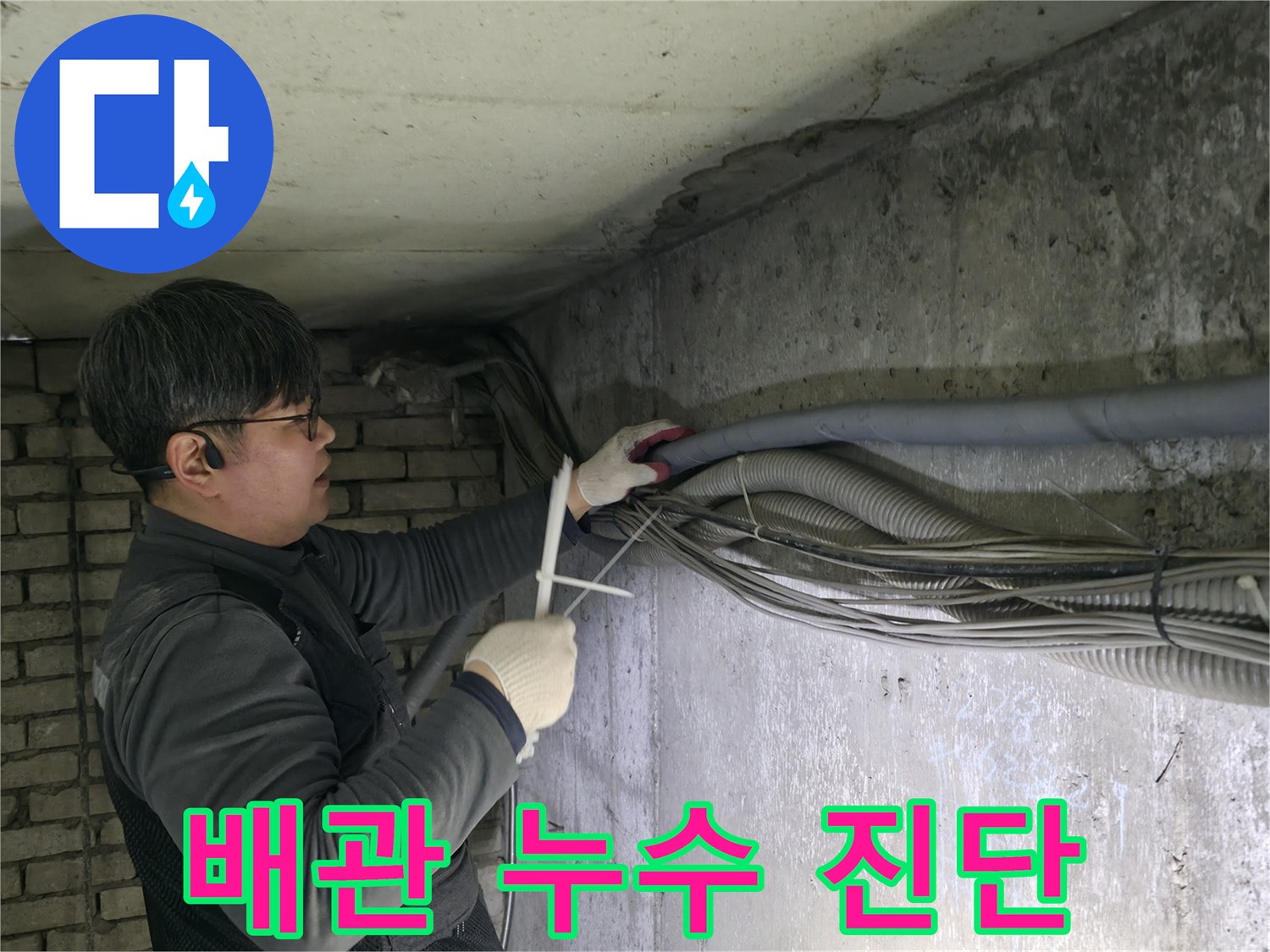 강동구 지하 현장-배관의 결함을 찾기 위해 점검하는 모습입니다