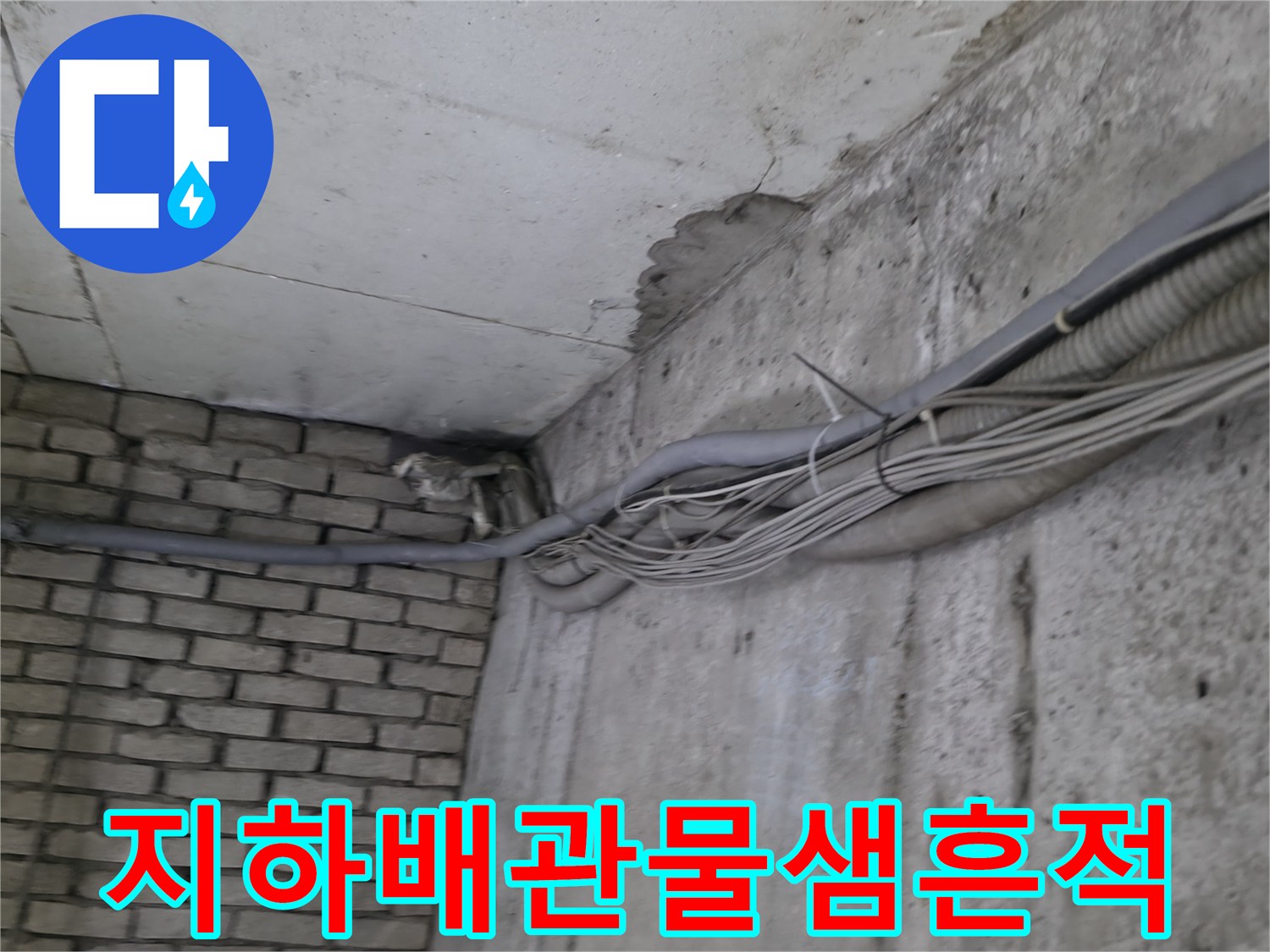 강동기-지하-계단-배관-주변-누수-자국