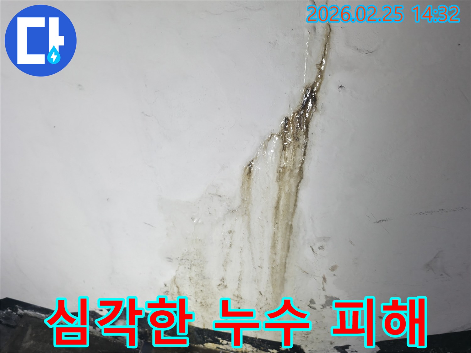 건물 내부-천장과 벽에-발생한 누수 피해의-시각적 증거