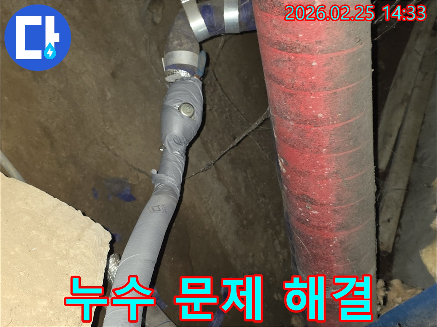 고객님의 누수 문제를-한 번의 방문으로-완벽하게 해결했습니다.