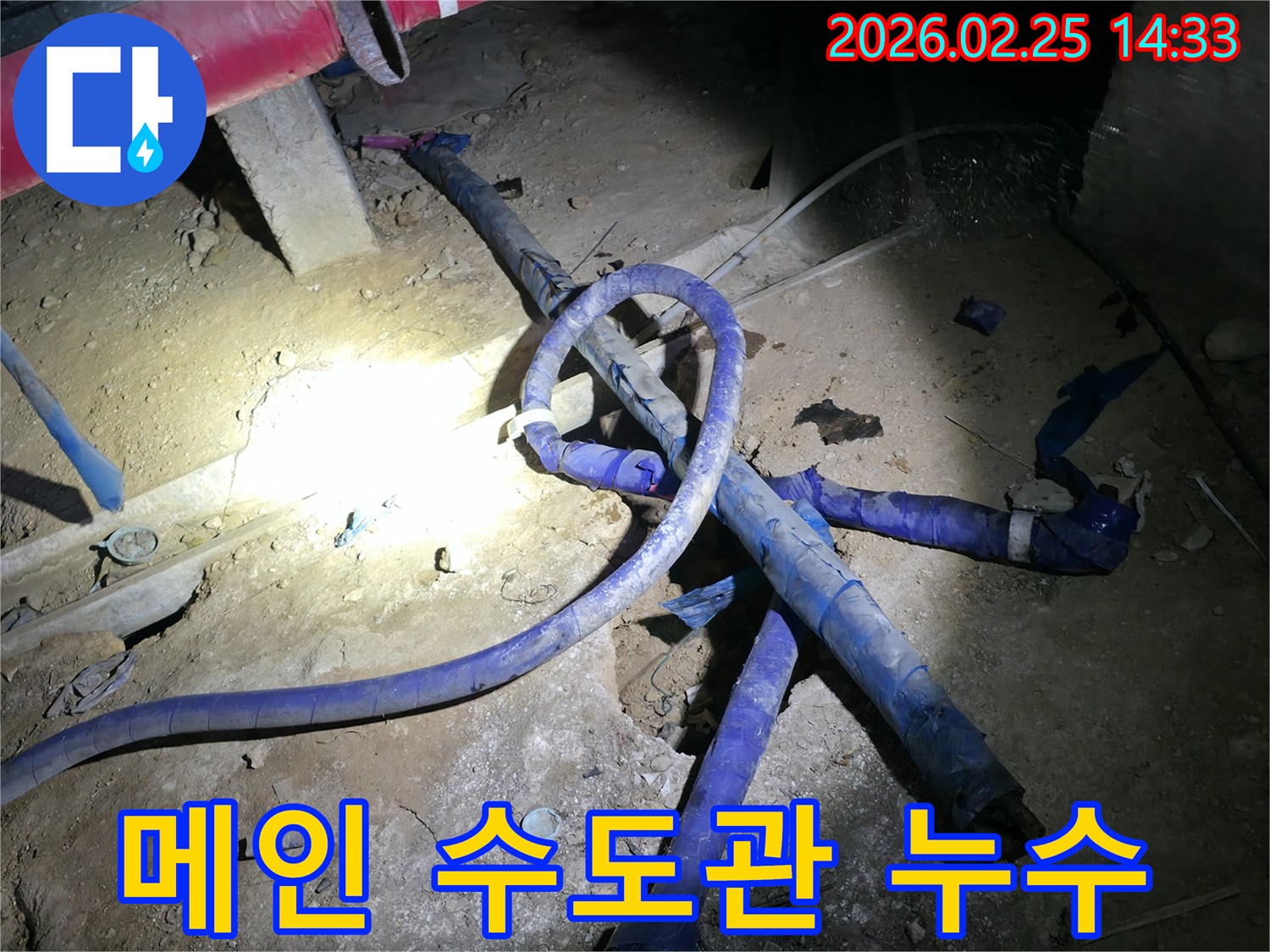굴착 작업을 통해 드러난 메인 수도관에서-발생한 누수 지점을-정확히 확인하는 현장입니다